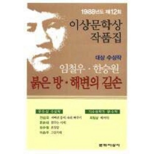 붉은방 해변의 길손 (1988년도 제12회 이상문학상작품집), 문학사상사, 임철우 등저 영남알프스폭포기행 Best Top5