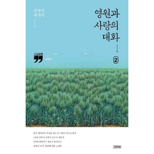 영원과 사랑의 대화 2(큰글자책):김형석 에세이, 김영사, 김형석