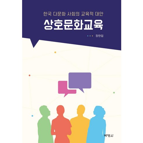 [박영사]상호문화교육 : 한국 다문화 사회의 교육적 대안, 박영사, 장한업