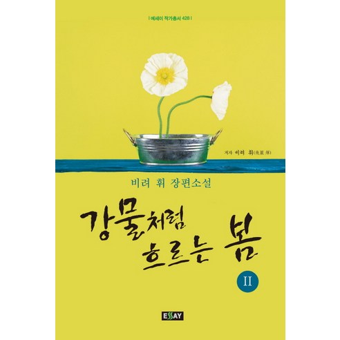 강물처럼 흐르는 봄 2:비려 휘 장편소설, 에세이퍼블리싱, 비려 휘 저