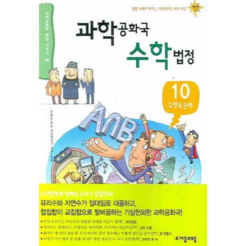 과학공화국 수학법정 10: 수학의 논리, 자음과모음, 정완상 저 수학관련도서 Best Top5