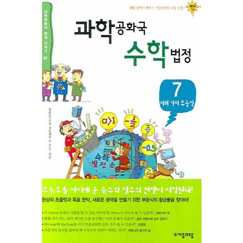 과학공화국 수학법정 7: 여러가지 부등식, 자음과모음, 정완상 저