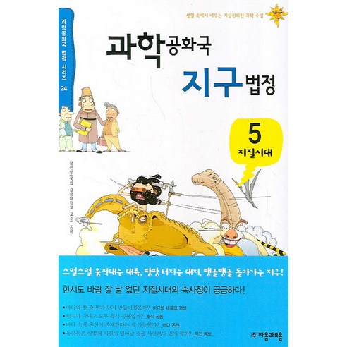 과학공화국 지구법정 5:지질시대, 자음과모음, 정완상 저