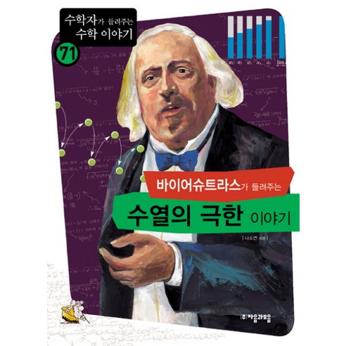 바이어슈트라스가 들려주는 수열의 극한 이야기, 자음과모음, 나소연 저