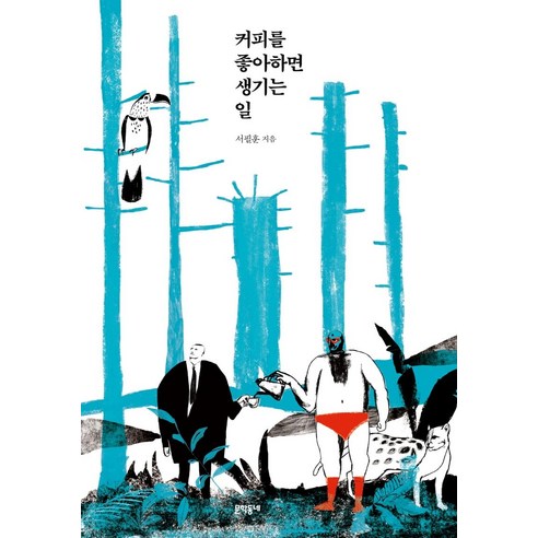 [문학동네]커피를 좋아하면 생기는 일 - 휴먼 에세이 | 쿠팡