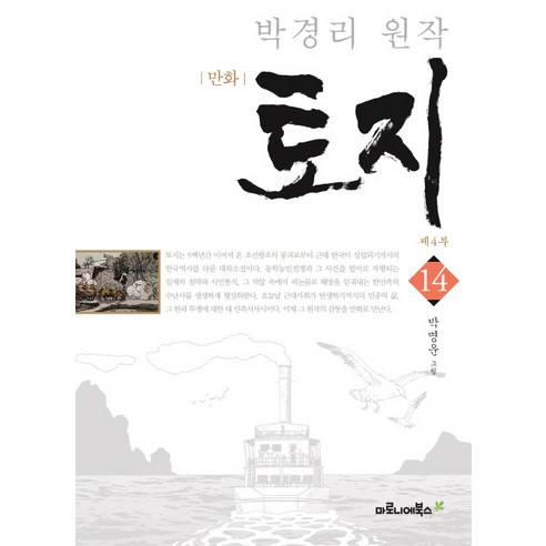 만화 토지 제4부. 14(특별보급판):박경리 원작, 마로니에북스