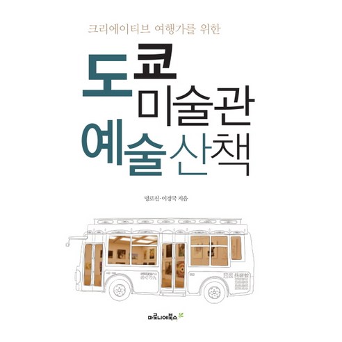 도쿄 미술관 예술산책:크리에이티브 여행가를 위한, 마로니에북스, 명로진,이경국 공저