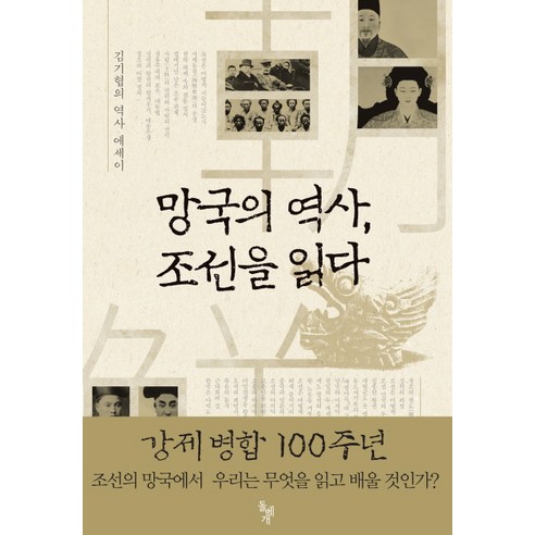 망국의 역사 조선을 읽다:김기협의 역사 에세이, 돌베개, 김기협 저