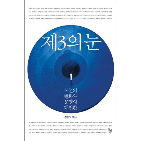 제3의 눈:시선의 변화와 문명의 대전환, 돌베개, 김용호 저