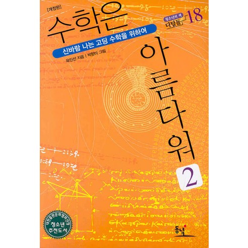 수학은 아름다워 2:신바람 나는 고딩 수학을 위하여, 동녘, 육인선 저/박향미 그림 수학관련책