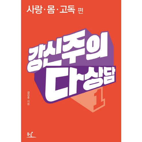 강신주의다상담 1: 사랑 몸 고독, 동녘, 강신주 저