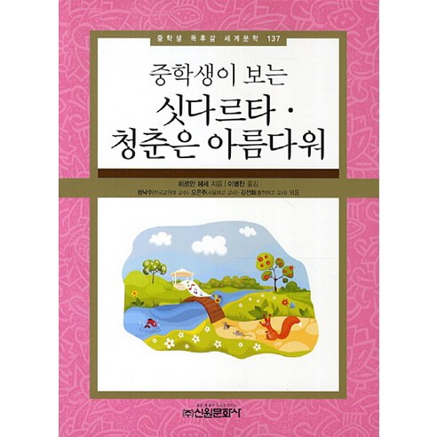 중학생이 보는싯다르타 청춘은 아름다워, 신원문화사, 헤르만 헤세 저