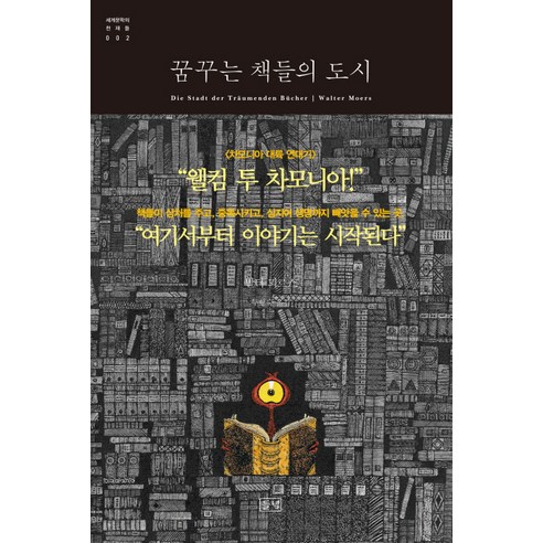 꿈꾸는 책들의 도시:차모니아 대륙 연대기, 들녘, 발터 뫼르스 저/두행숙 역