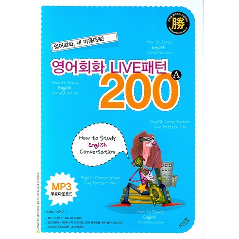 영어회화 라이브 패턴 200 A:영어회화 내 마음대로!, 씨앤톡