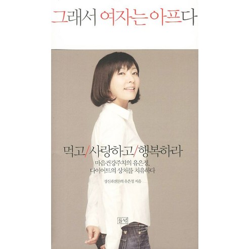 그래서 여자는 아프다:먹고 사랑하고 행복하라, 들녘