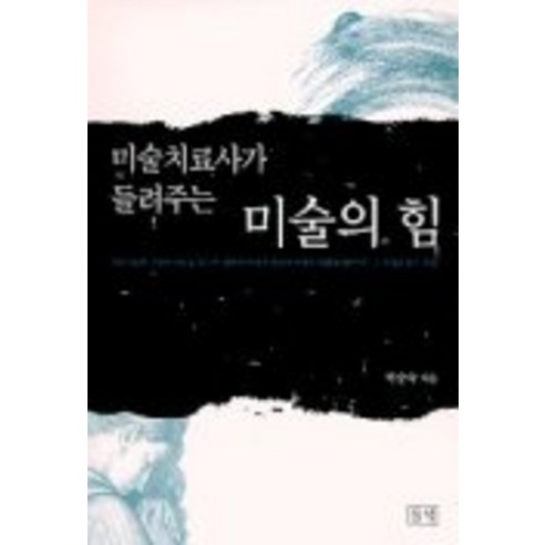 미술치료사가 들려주는 미술의 힘, 들녘, 박승숙