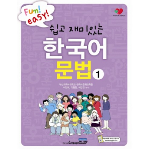 쉽고 재미있는 한국어문법 1, 랭기지플러스