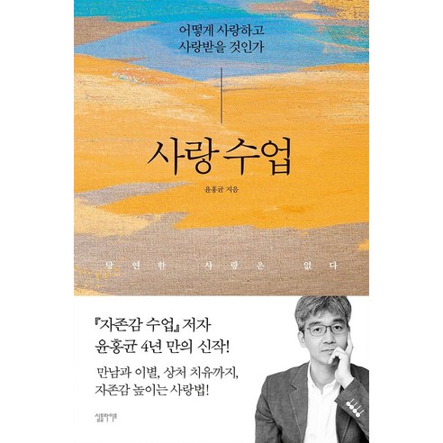 [심플라이프]사랑 수업 : 어떻게 사랑하고 사랑받을 것인가, 심플라이프, 윤홍균