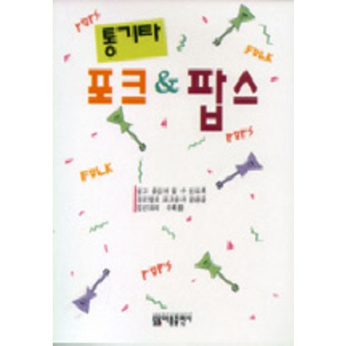 통기타 포크 & 팝스, 아름출판사, 편집부 편