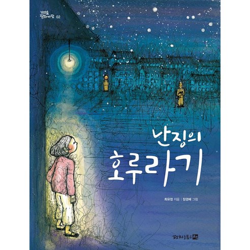 [평화를품은책]난징의 호루라기 - 기억숲 평화바람 2, 평화를품은책