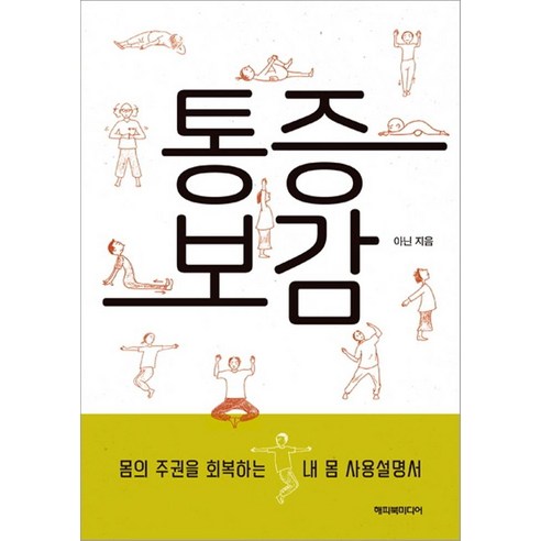 [해피북미디어]통증보감 : 약 안 먹고 수술 안 하고 병 고치는 법, 해피북미디어, 아닌