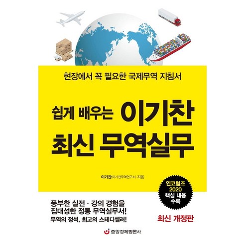 쉽게 배우는이기찬 최신 무역실무:현장에서 꼭 필요한 국제무역 지침서 | 인코텀즈 2020 핵심 내용 수록, 중앙경제평론사, 이기찬