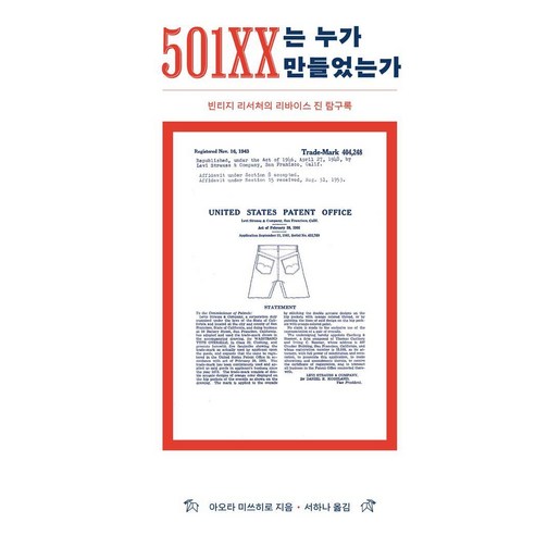 [고트]501XX는 누가 만들었는가 : 빈티지 리서처의 리바이스 진 탐구록, 고트, 아오타 미쓰히로