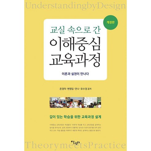 교실 속으로 간 이해중심 교육과정:이론과 실천이 만나다, 살림터, 온정덕, 변영임, 안나, 유수정