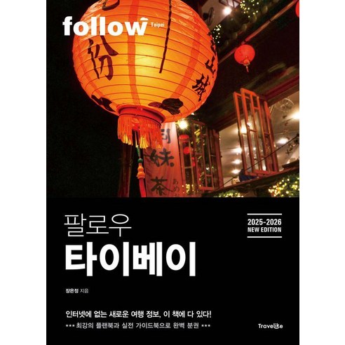 팔로우 타이베이(2025~2026):최강의 플랜북과 실천 가이드북으로 완벽 분권, 트래블라이크, 장은정