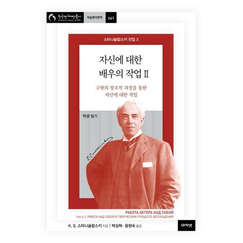 [아카넷]자신에 대한 배우의 작업 2 : 구현의 창조적 과정을 통한 자신에 대한 작업 - 스타니슬랍스키 전집 3 (양장), 아카넷, 콘스탄틴 세르게예비치 스타니슬랍스키