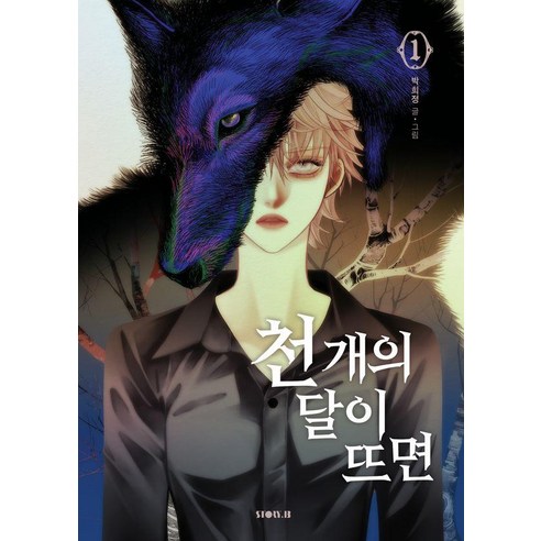 [STORY.B(스토리비)]천 개의 달이 뜨면 1, STORY.B(스토리비), 박희정