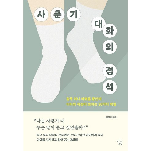 사춘기 대화의 정석:말투 하나 바꿨을 뿐인데 아이의 세상이 보이는 30가지 비밀, 마인드빌딩, 최인자