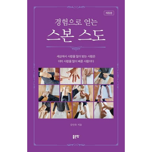 경험으로 얻는 스본 스도, 좋은땅, 김인숙