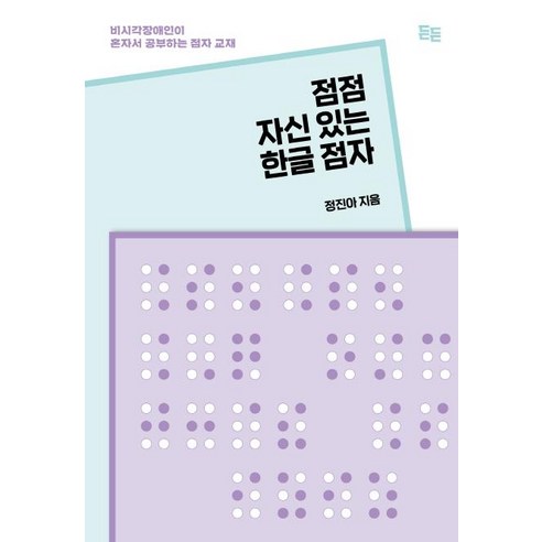 [든든]점점 자신 있는 한글 점자 : 비시각장애인이 혼자서 공부하는 점자 교재, 든든, 정진아