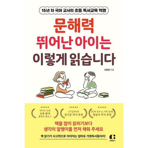 [클랩북스]문해력 뛰어난 아이는 이렇게 읽습니다 : 16년 차 국어 교사의 초등 독서교육 혁명, 클랩북스, 이윤정
