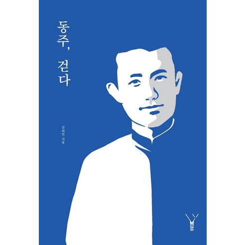 [레드우드]동주 걷다, 레드우드, 김태빈