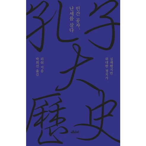 [메디치미디어]인간 공자 난세를 살다 : 실패했지만 위대한 정치가 (양장), 메디치미디어, 리숴