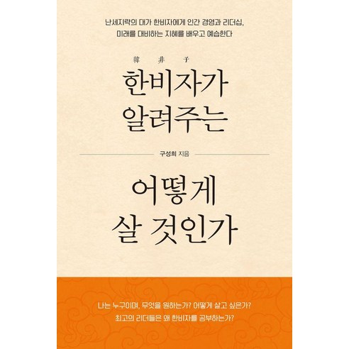 [한국학술정보]한비자가 알려주는 어떻게 살 것인가, 구성희, 한국학술정보