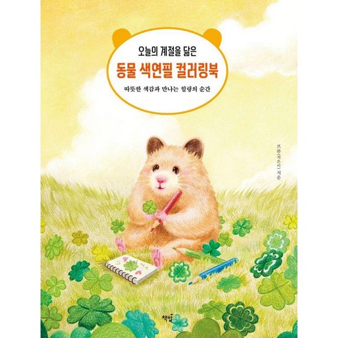 오늘의 계절을 닮은 동물 색연필 컬러링북:따뜻한 색감과 만나는 힐링의 순간, 책밥, 프롬
