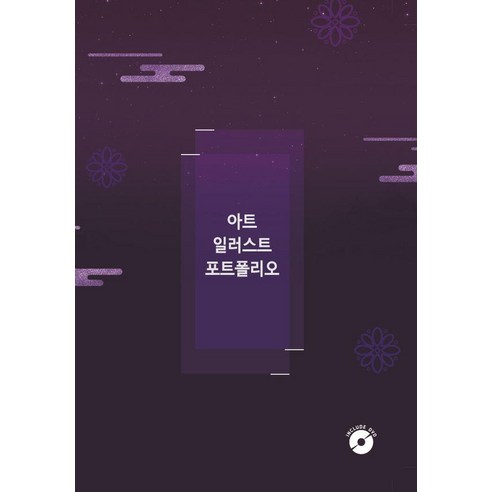 [에코탑월드북]아트 일러스트 포트폴리오 (CD 포함), 에코탑월드북, 에코탑월드북 편집부