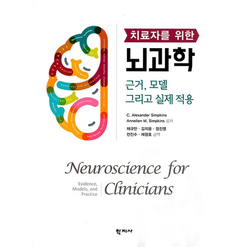 [학지사]치료자를 위한 뇌과학 : 근거 모델 그리고 실제 적용, 학지사, C. Alexander Simpkins