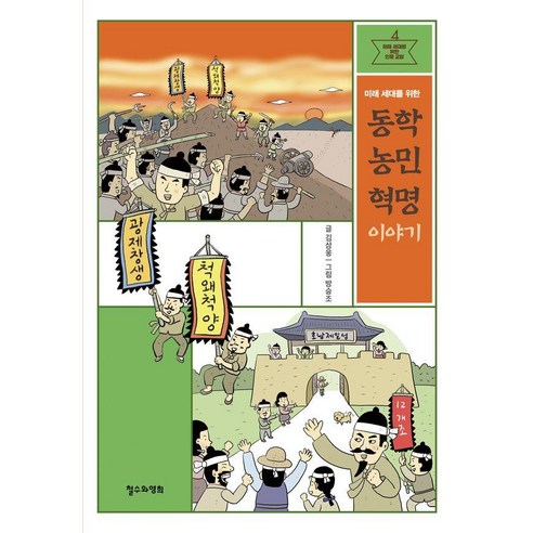 미래 세대를 위한 동학 농민 혁명 이야기, 철수와영희, 김삼웅