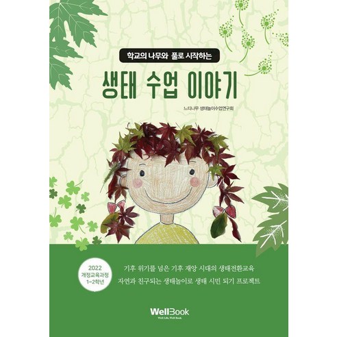 [웰북]학교의 나무와 풀로 시작하는 생태 수업 이야기, 웰북, 느티나무 생태놀이수업연구회