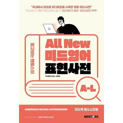 All New미드영어 표현사전 A-L:믿고보는 멘토스의, 멘토스
