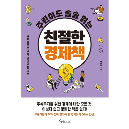 [메이트북스]주린이도 술술 읽는 친절한 경제책 : 경제 왕초보가 꼭 알아야 할 기본, 메이트북스, 박병률