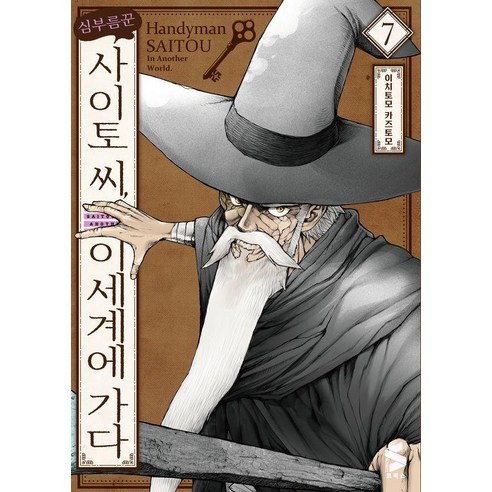 심부름꾼 사이토 씨 이세계에 가다 7, 소미미디어, 이치토모 카즈토모