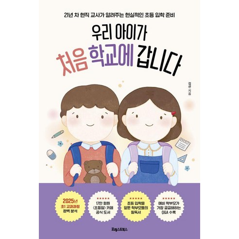 우리 아이가 처음 학교에 갑니다:21년 차 현직 교사가 알려주는 현실적인 초등 입학 준비, 포레스트북스, 김선