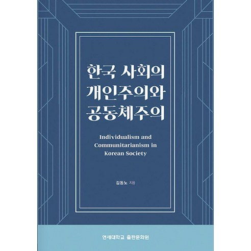 한국 사회의 개인주의와 공동체주의, 김동노 저, 연세대학교출판문화원