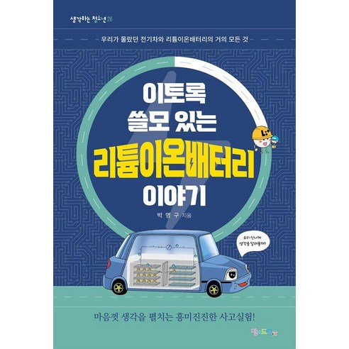 이토록 쓸모 있는 리튬이온배터리 이야기:우리가 몰랐던 전기차와 리튬이온배터리의 거의 모든 것, 맘에드림, 박명구