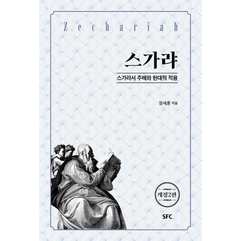[SFC출판부(학생신앙운동출판부)]스가랴 : 스가랴서 주해와 현대적 적용 (개정2판), SFC출판부(학생신앙운동출판부), 장세훈